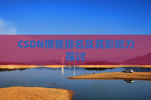 CSDN博客排名及其影响力探讨